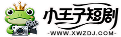 小王子短剧-免费短剧网、全网短剧免费分享平台_2025年最新短剧大全